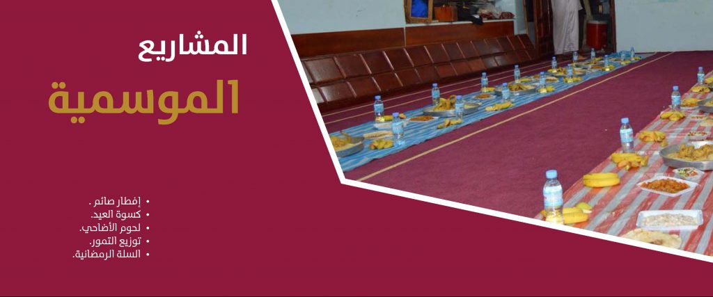 المشاريع الموسمية