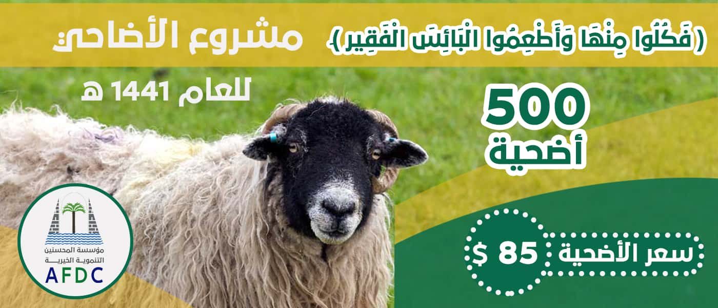 مشروع توزيع لحوم الأضاحي