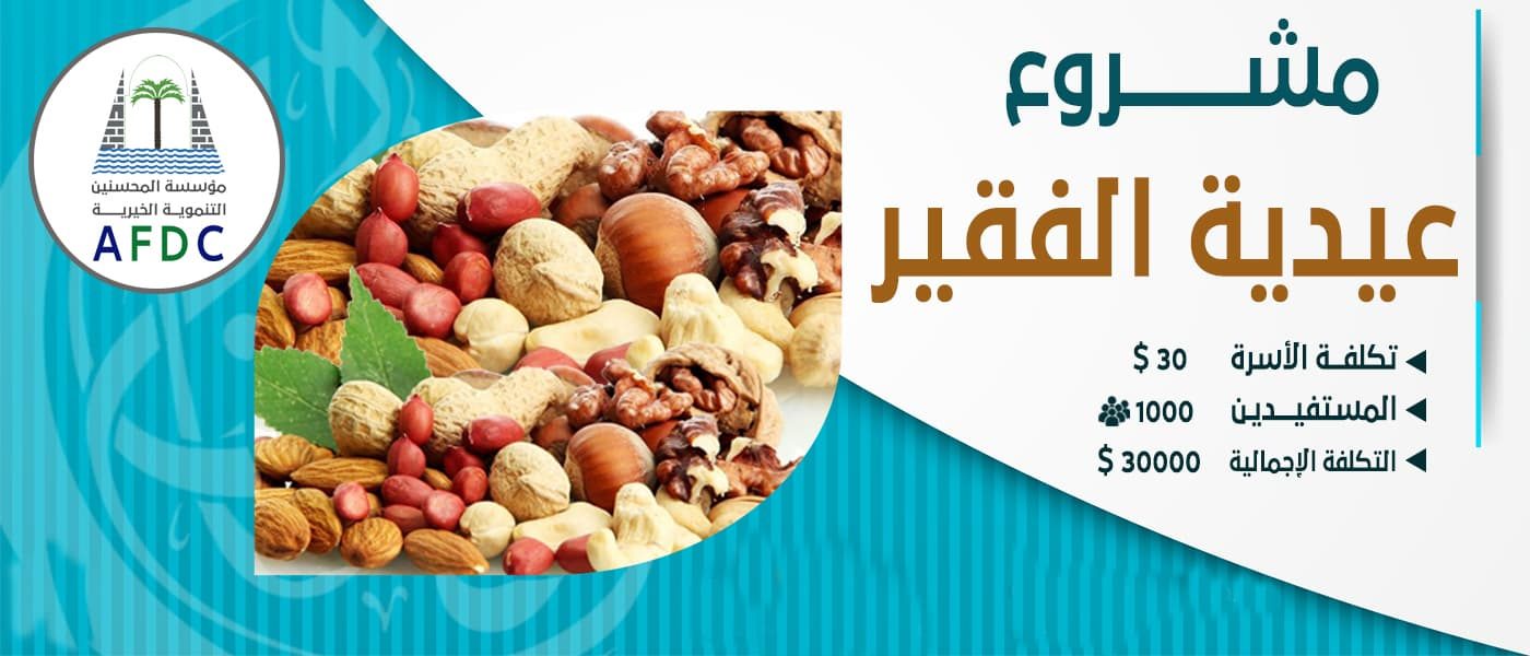 عيدية الفقير