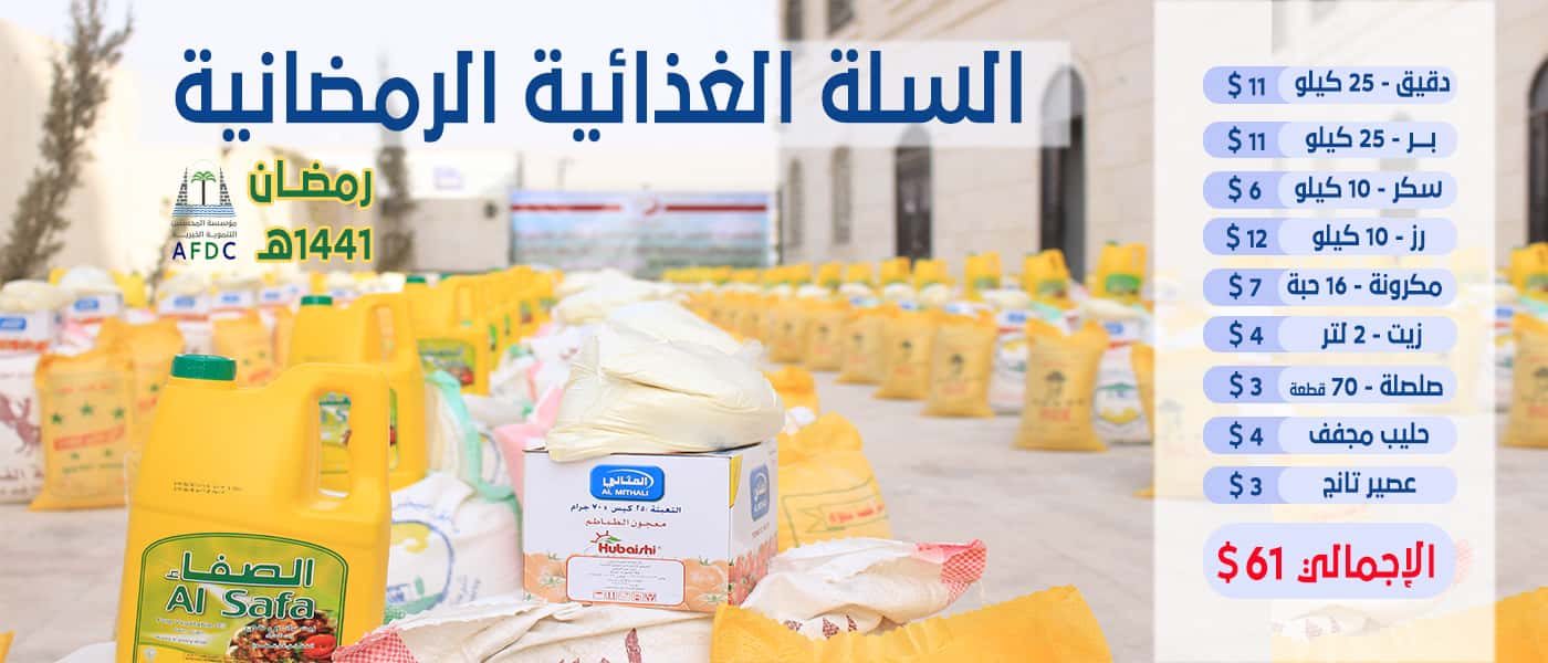 سلة غذائية رمضانية